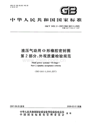 GBT 3452.2-2007 液压气动用O形橡胶密封圈 第2部分：外观质量检验规范.pdf