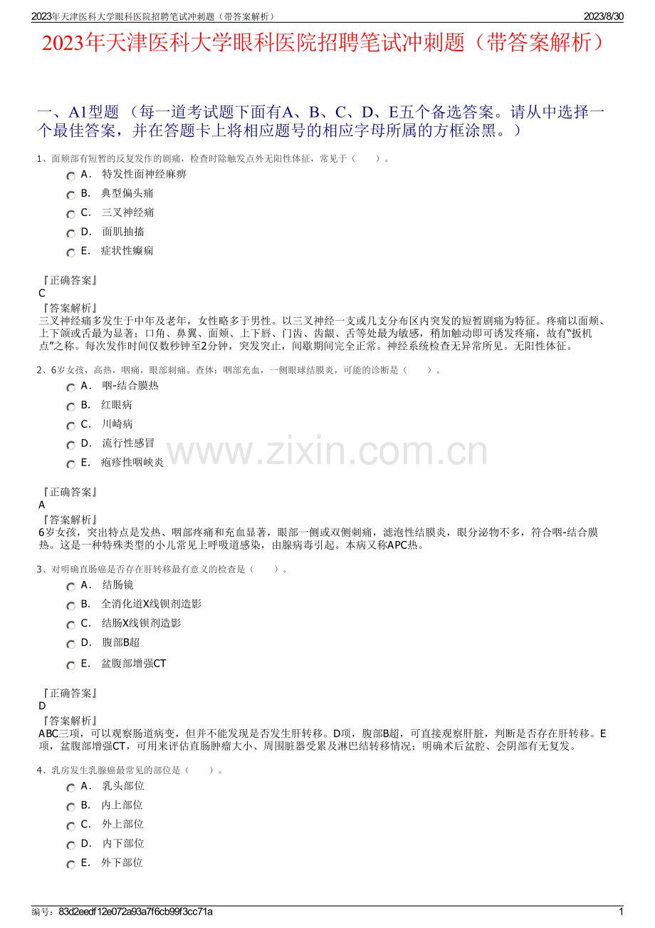 2023年天津医科大学眼科医院招聘笔试冲刺题（带答案解析）.pdf_第1页