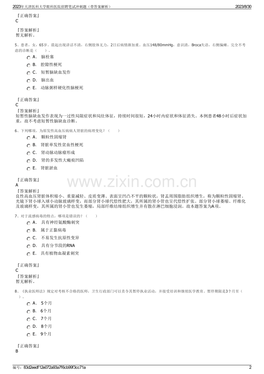 2023年天津医科大学眼科医院招聘笔试冲刺题（带答案解析）.pdf_第2页