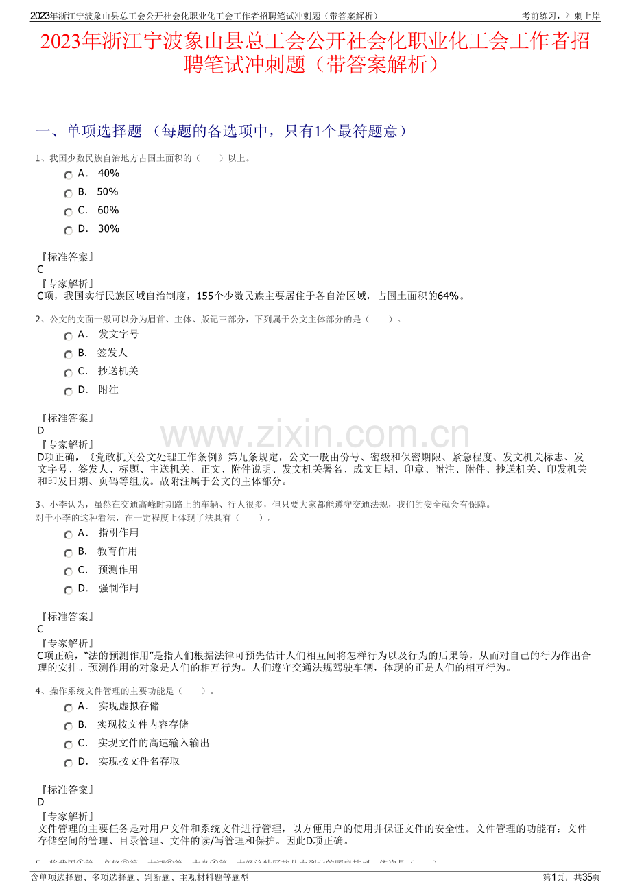 2023年浙江宁波象山县总工会公开社会化职业化工会工作者招聘笔试冲刺题（带答案解析）.pdf_第1页