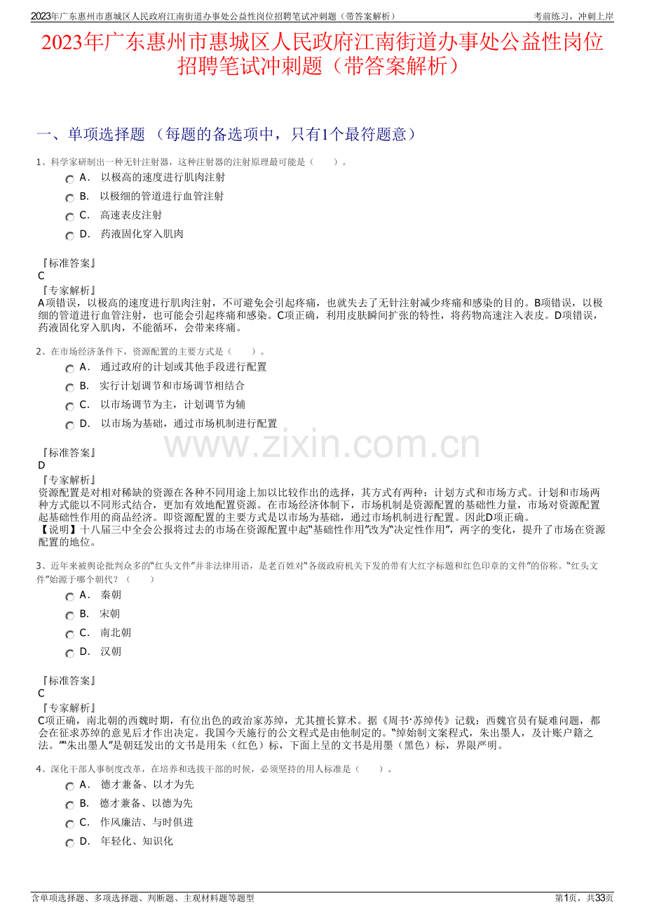 2023年广东惠州市惠城区人民政府江南街道办事处公益性岗位招聘笔试冲刺题（带答案解析）.pdf_第1页