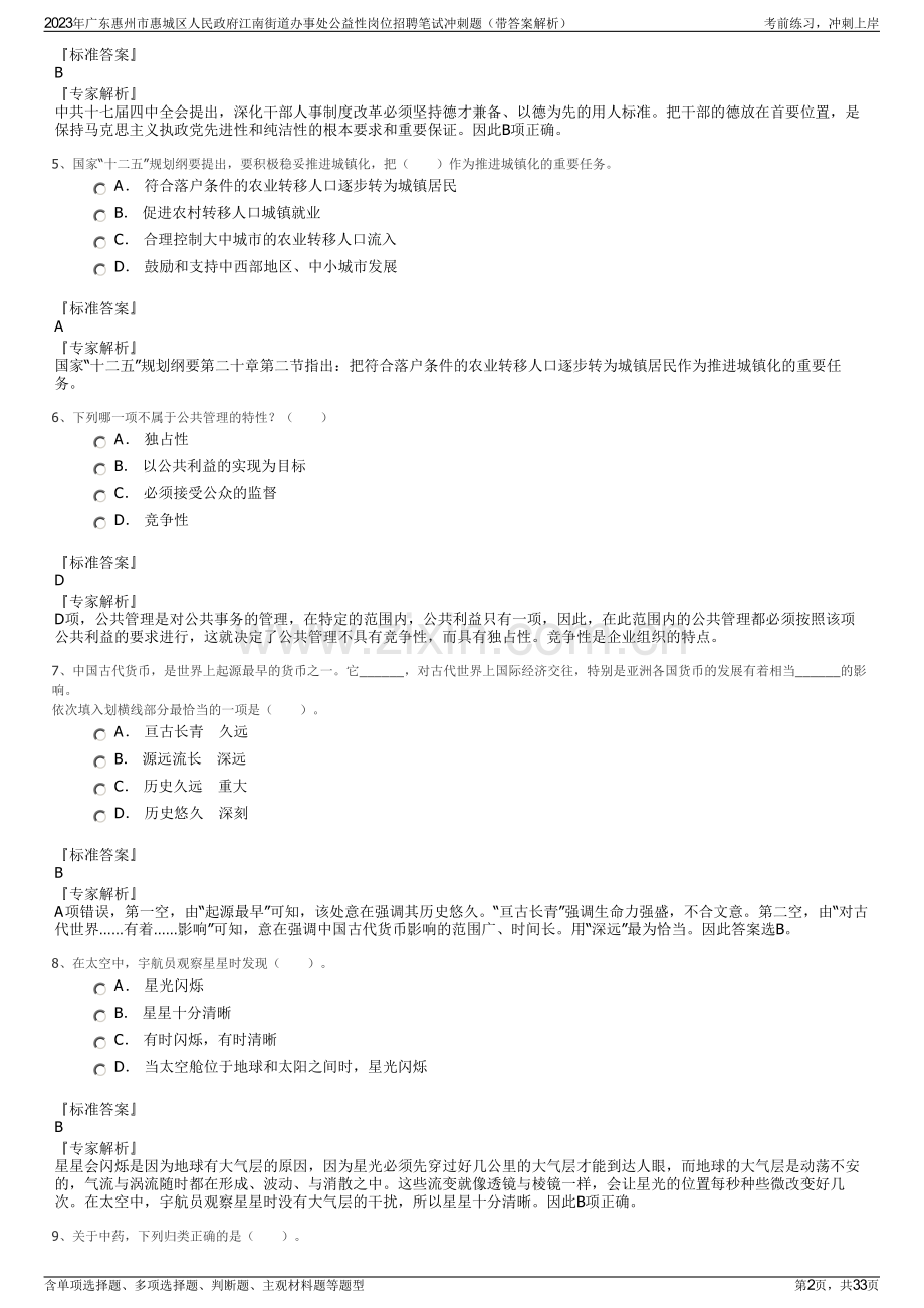 2023年广东惠州市惠城区人民政府江南街道办事处公益性岗位招聘笔试冲刺题（带答案解析）.pdf_第2页