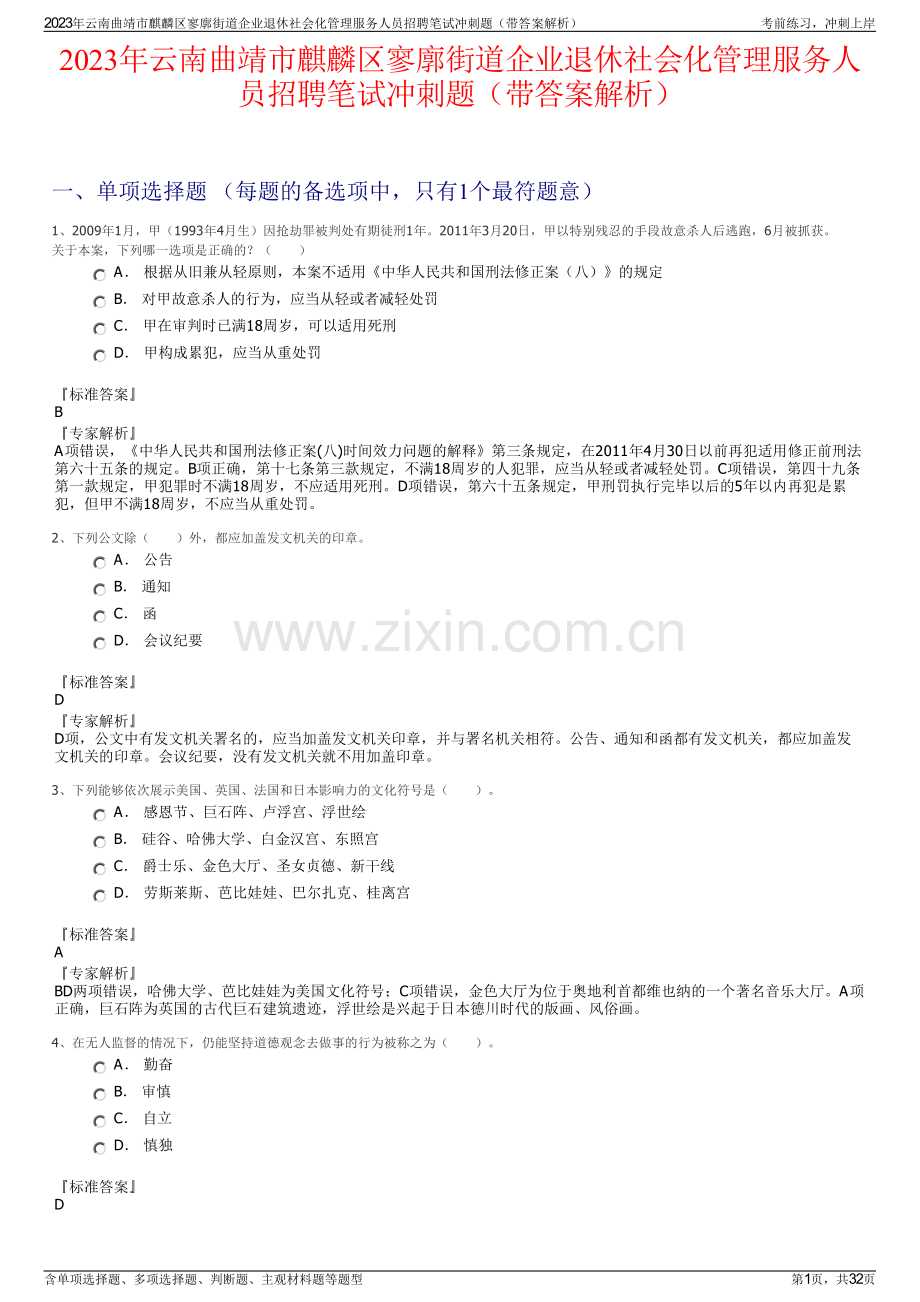2023年云南曲靖市麒麟区寥廓街道企业退休社会化管理服务人员招聘笔试冲刺题（带答案解析）.pdf_第1页