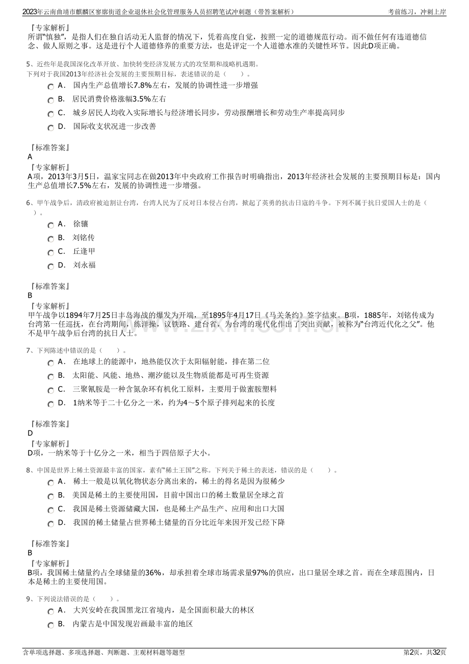 2023年云南曲靖市麒麟区寥廓街道企业退休社会化管理服务人员招聘笔试冲刺题（带答案解析）.pdf_第2页