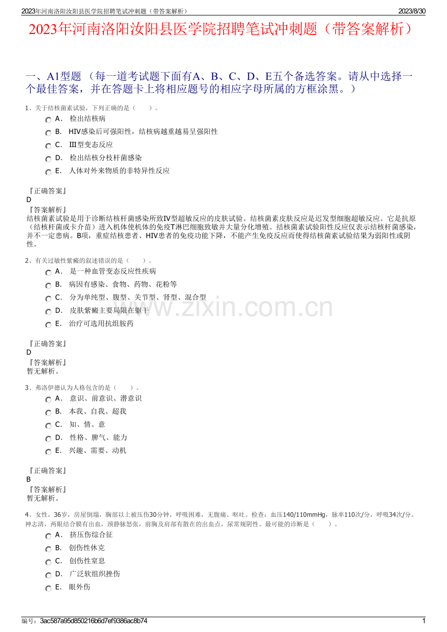 2023年河南洛阳汝阳县医学院招聘笔试冲刺题（带答案解析）.pdf_第1页