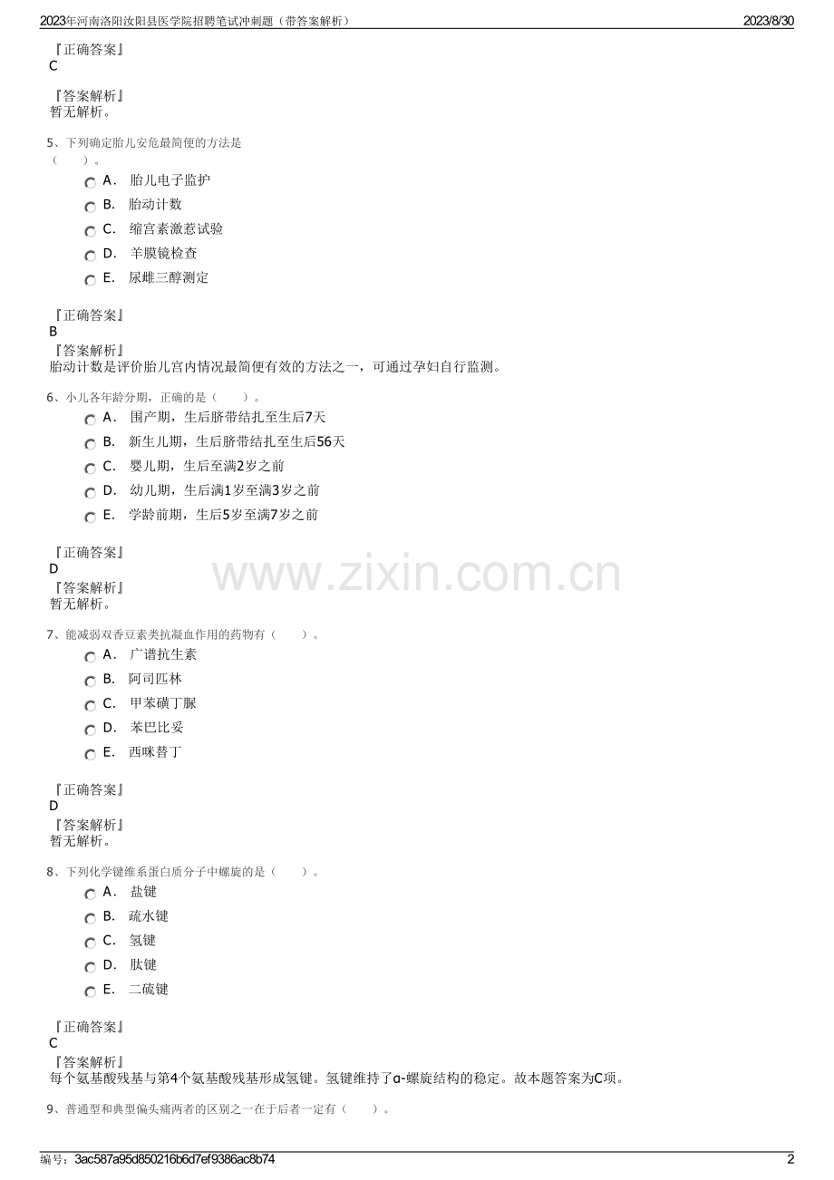 2023年河南洛阳汝阳县医学院招聘笔试冲刺题（带答案解析）.pdf_第2页