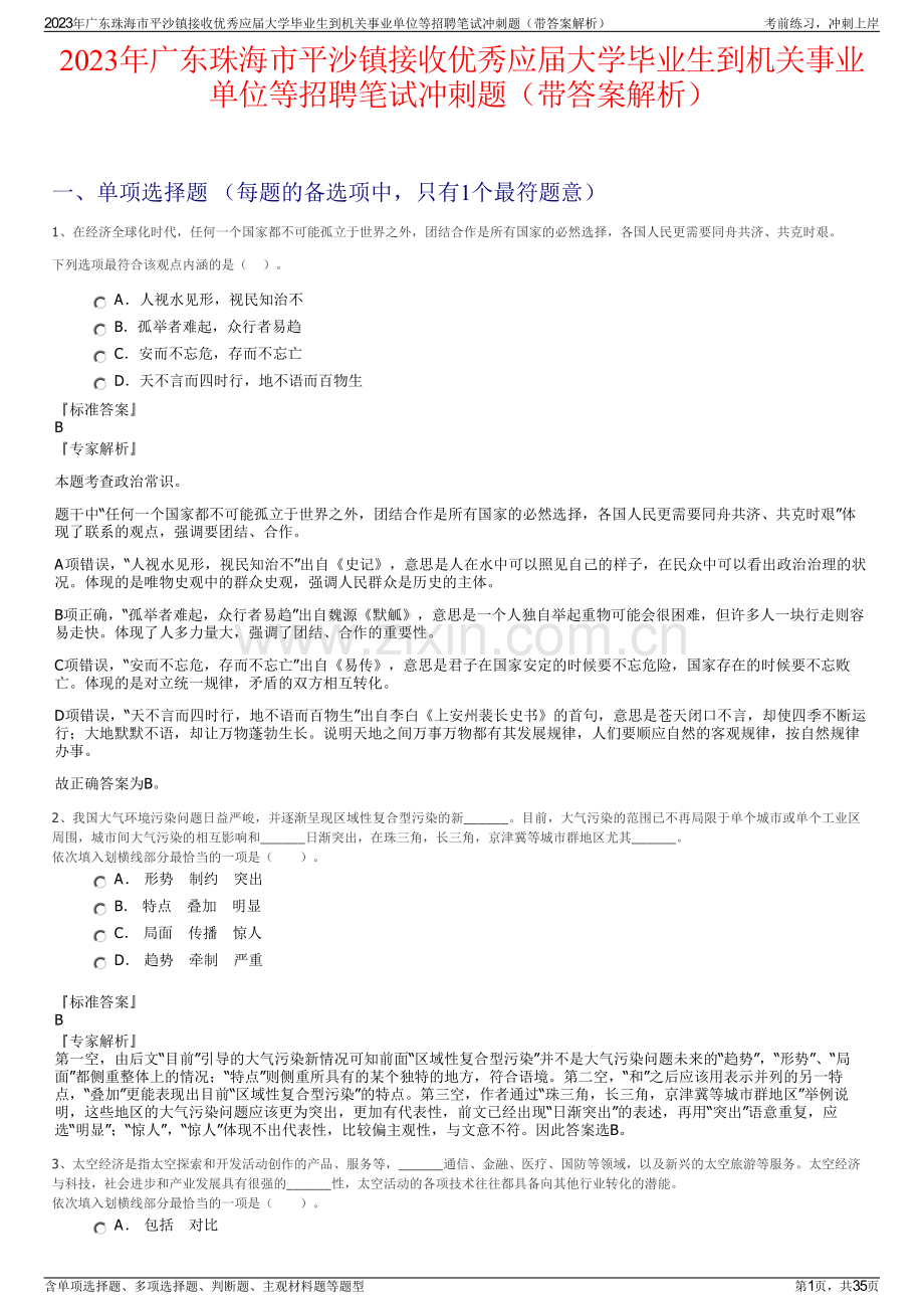 2023年广东珠海市平沙镇接收优秀应届大学毕业生到机关事业单位等招聘笔试冲刺题（带答案解析）.pdf_第1页