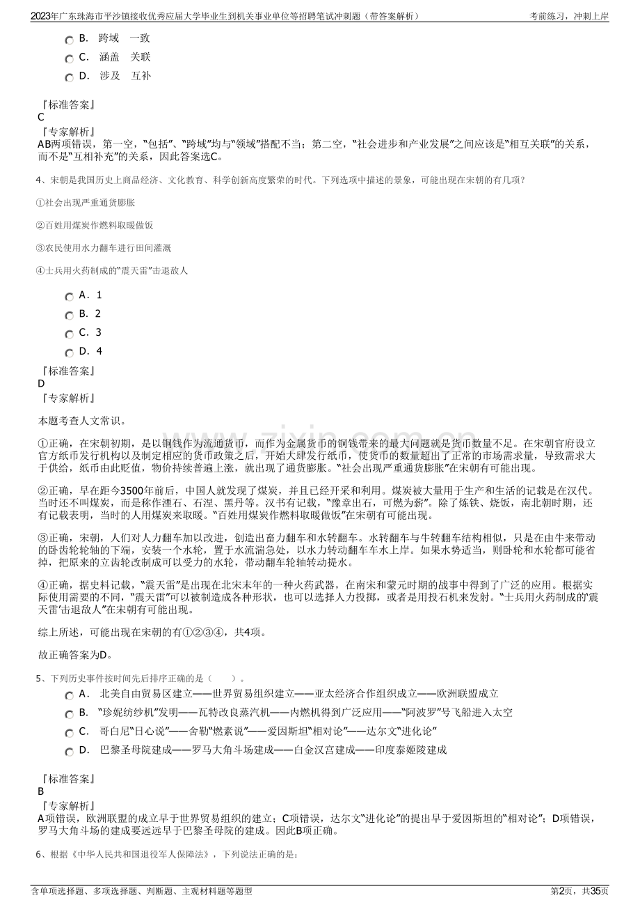 2023年广东珠海市平沙镇接收优秀应届大学毕业生到机关事业单位等招聘笔试冲刺题（带答案解析）.pdf_第2页