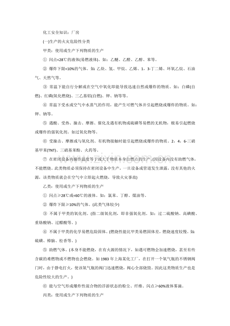 厂房、仓库、生产区的化工安全知识.docx_第1页
