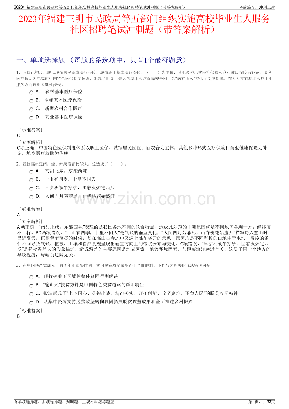 2023年福建三明市民政局等五部门组织实施高校毕业生人服务社区招聘笔试冲刺题（带答案解析）.pdf_第1页