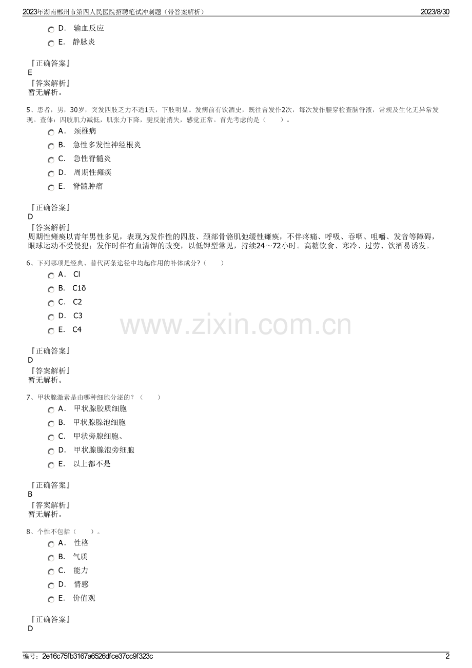 2023年湖南郴州市第四人民医院招聘笔试冲刺题（带答案解析）.pdf_第2页