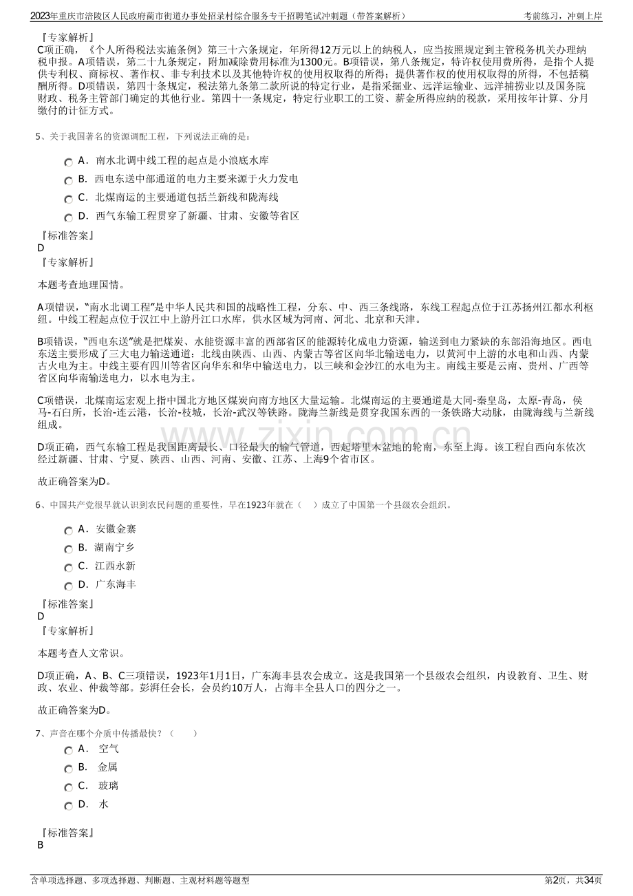 2023年重庆市涪陵区人民政府蔺市街道办事处招录村综合服务专干招聘笔试冲刺题（带答案解析）.pdf_第2页