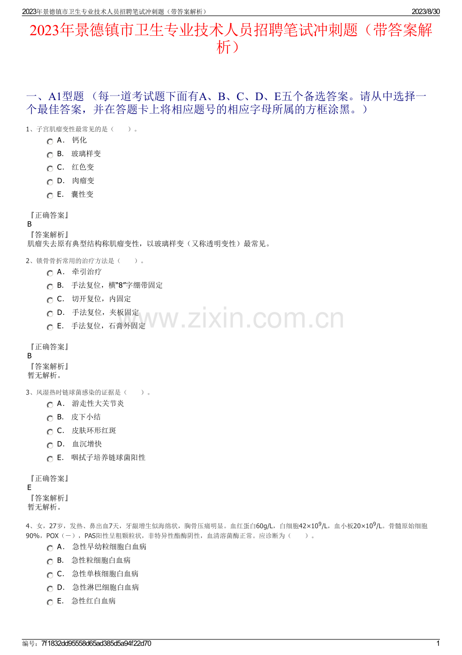 2023年景德镇市卫生专业技术人员招聘笔试冲刺题（带答案解析）.pdf_第1页