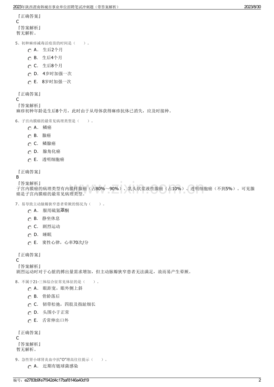 2023年陕西渭南韩城市事业单位招聘笔试冲刺题（带答案解析）.pdf_第2页