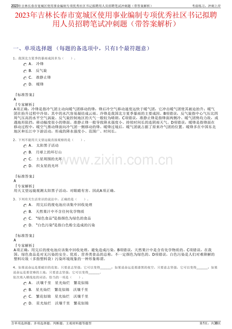 2023年吉林长春市宽城区使用事业编制专项优秀社区书记拟聘用人员招聘笔试冲刺题（带答案解析）.pdf_第1页