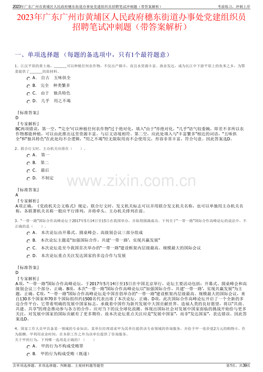 2023年广东广州市黄埔区人民政府穗东街道办事处党建组织员招聘笔试冲刺题（带答案解析）.pdf_第1页