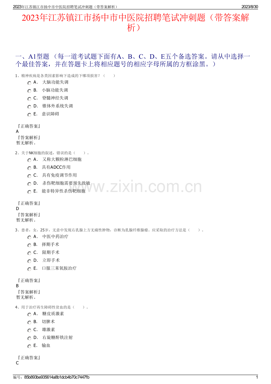 2023年江苏镇江市扬中市中医院招聘笔试冲刺题（带答案解析）.pdf_第1页