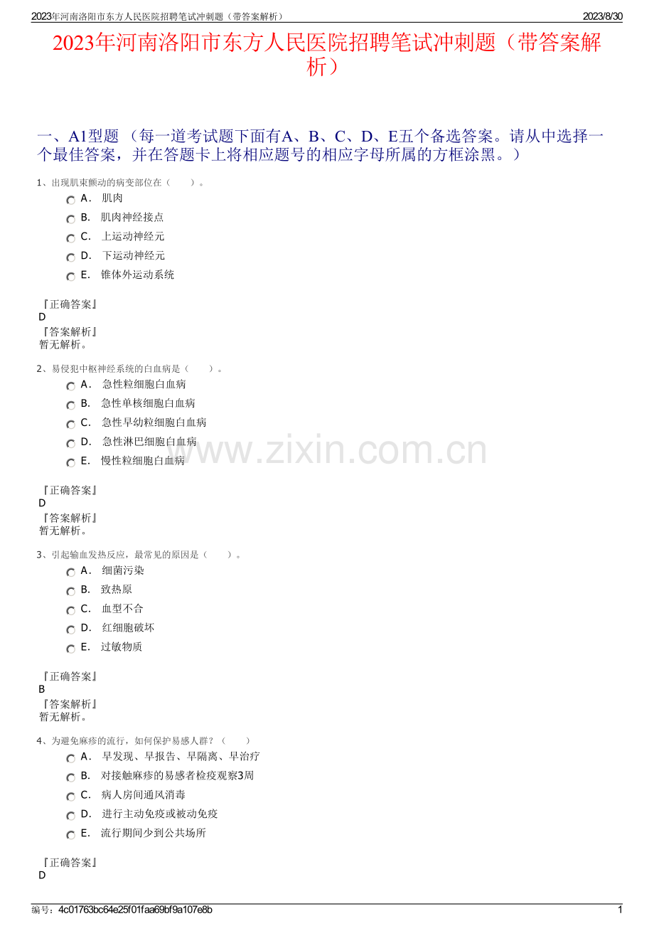 2023年河南洛阳市东方人民医院招聘笔试冲刺题（带答案解析）.pdf_第1页