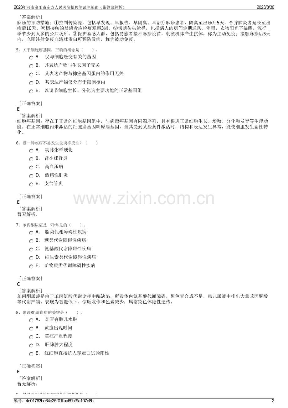 2023年河南洛阳市东方人民医院招聘笔试冲刺题（带答案解析）.pdf_第2页