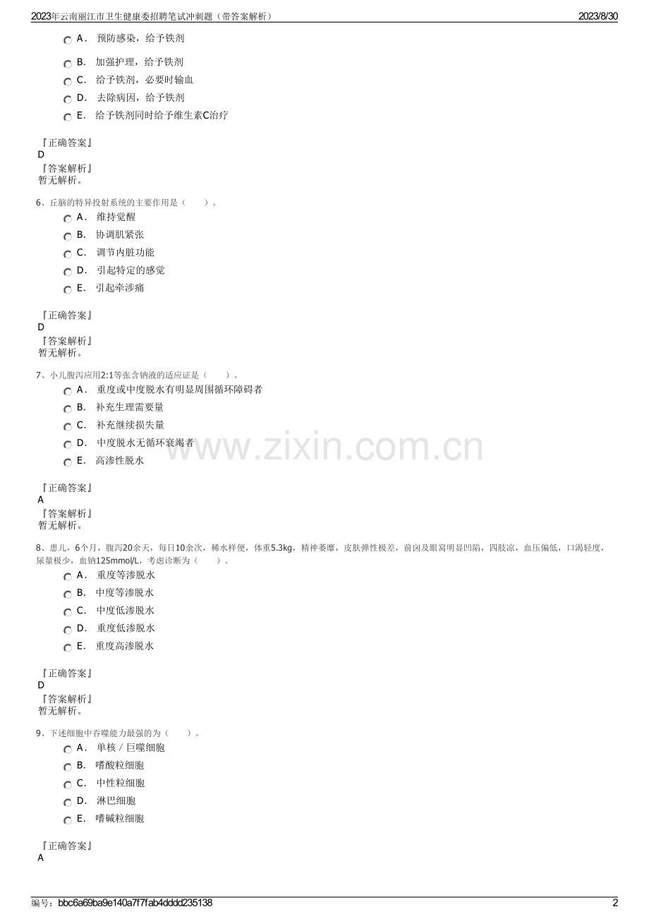 2023年云南丽江市卫生健康委招聘笔试冲刺题（带答案解析）.pdf_第2页