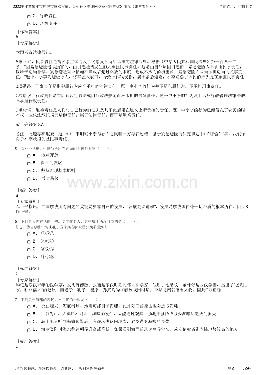 2023年江苏镇江市句容市黄梅街道办事处社区专职网格员招聘笔试冲刺题（带答案解析）.pdf_第2页