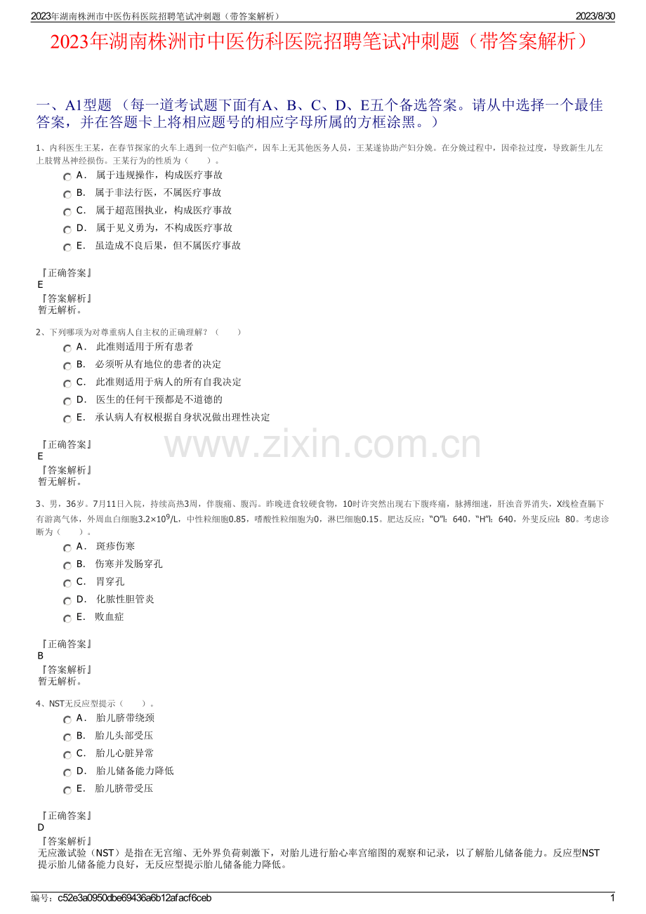 2023年湖南株洲市中医伤科医院招聘笔试冲刺题（带答案解析）.pdf_第1页