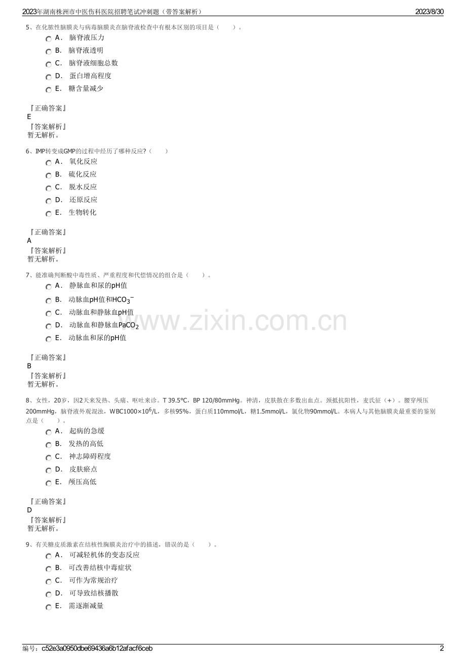 2023年湖南株洲市中医伤科医院招聘笔试冲刺题（带答案解析）.pdf_第2页