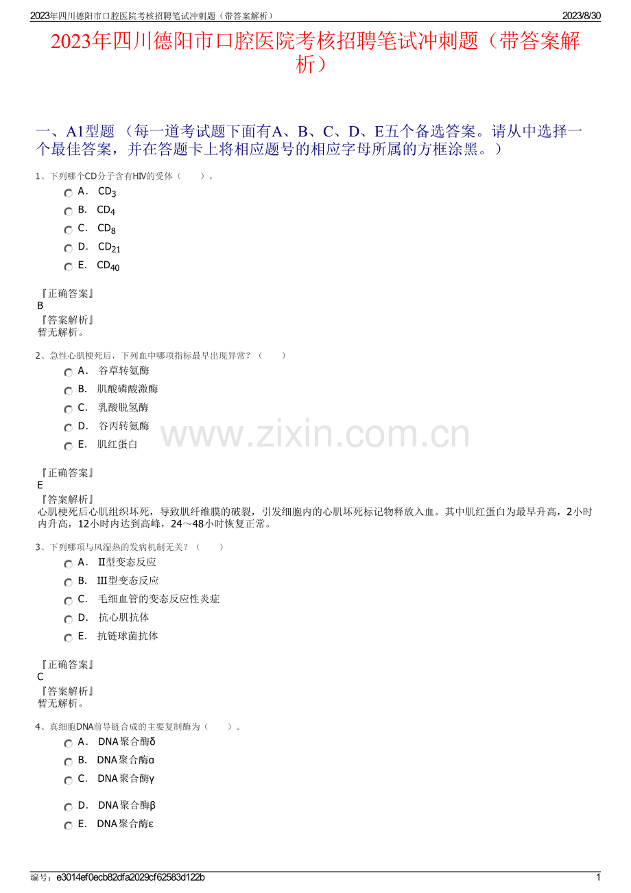 2023年四川德阳市口腔医院考核招聘笔试冲刺题（带答案解析）.pdf_第1页