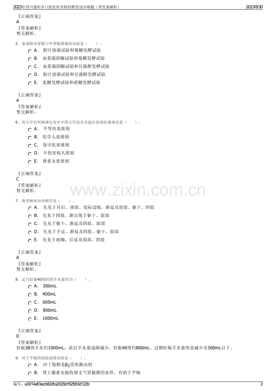 2023年四川德阳市口腔医院考核招聘笔试冲刺题（带答案解析）.pdf_第2页