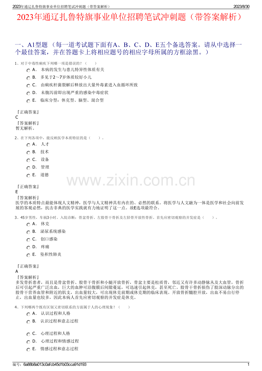 2023年通辽扎鲁特旗事业单位招聘笔试冲刺题（带答案解析）.pdf_第1页