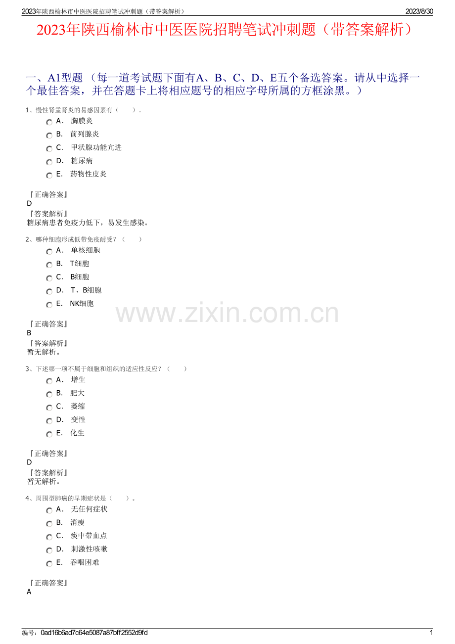 2023年陕西榆林市中医医院招聘笔试冲刺题（带答案解析）.pdf_第1页