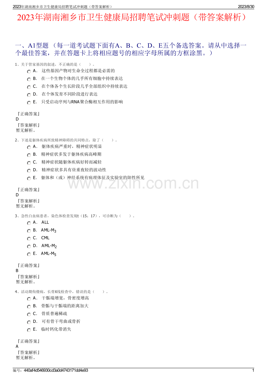 2023年湖南湘乡市卫生健康局招聘笔试冲刺题（带答案解析）.pdf_第1页