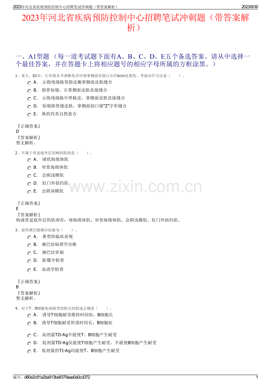 2023年河北省疾病预防控制中心招聘笔试冲刺题（带答案解析）.pdf_第1页