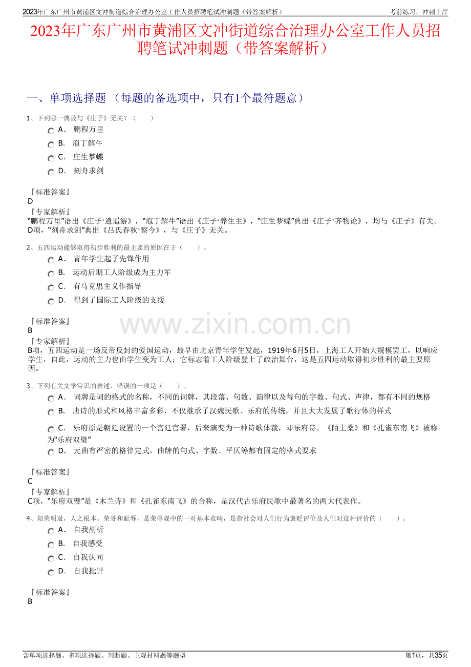 2023年广东广州市黄浦区文冲街道综合治理办公室工作人员招聘笔试冲刺题（带答案解析）.pdf_第1页