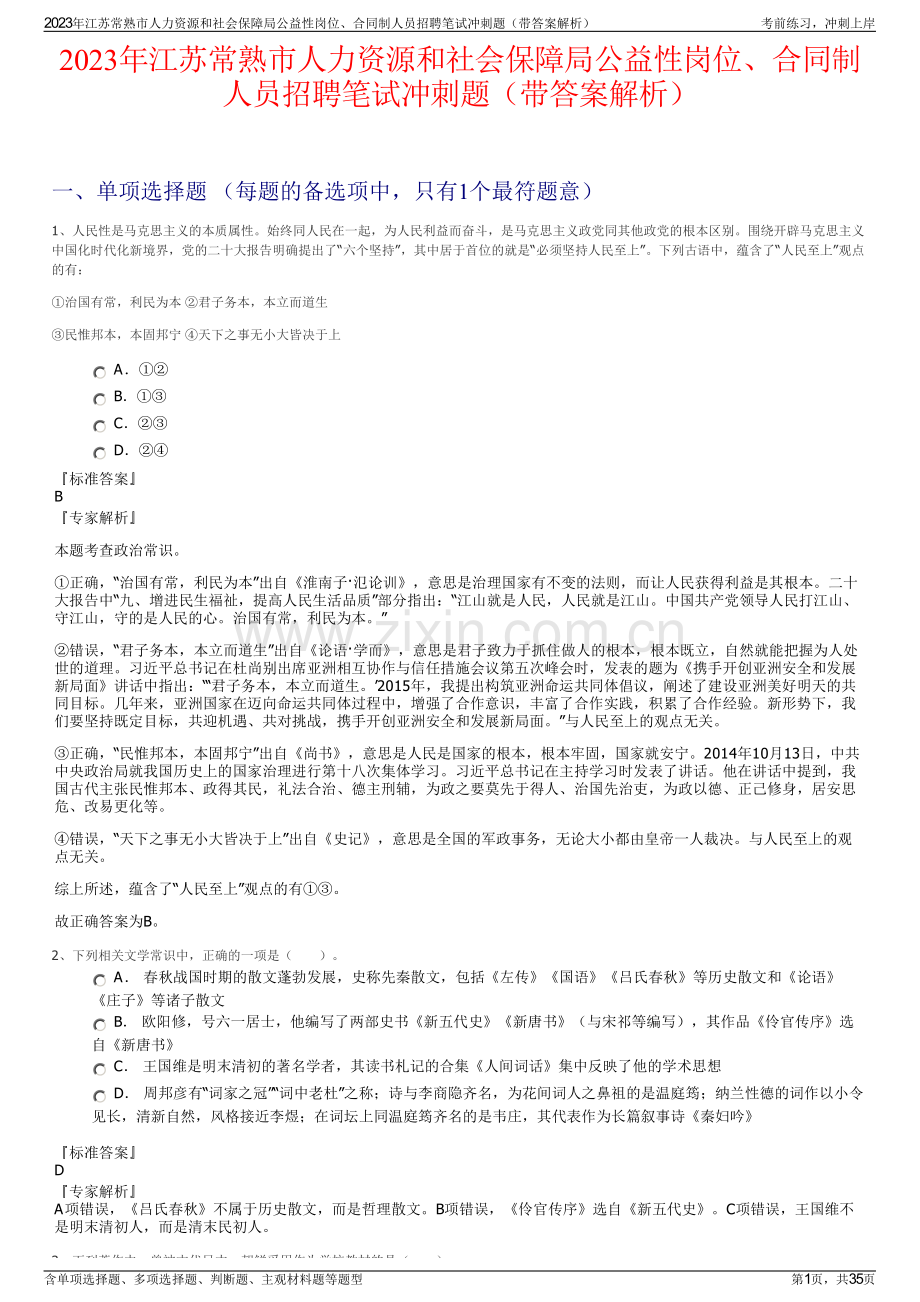 2023年江苏常熟市人力资源和社会保障局公益性岗位、合同制人员招聘笔试冲刺题（带答案解析）.pdf_第1页