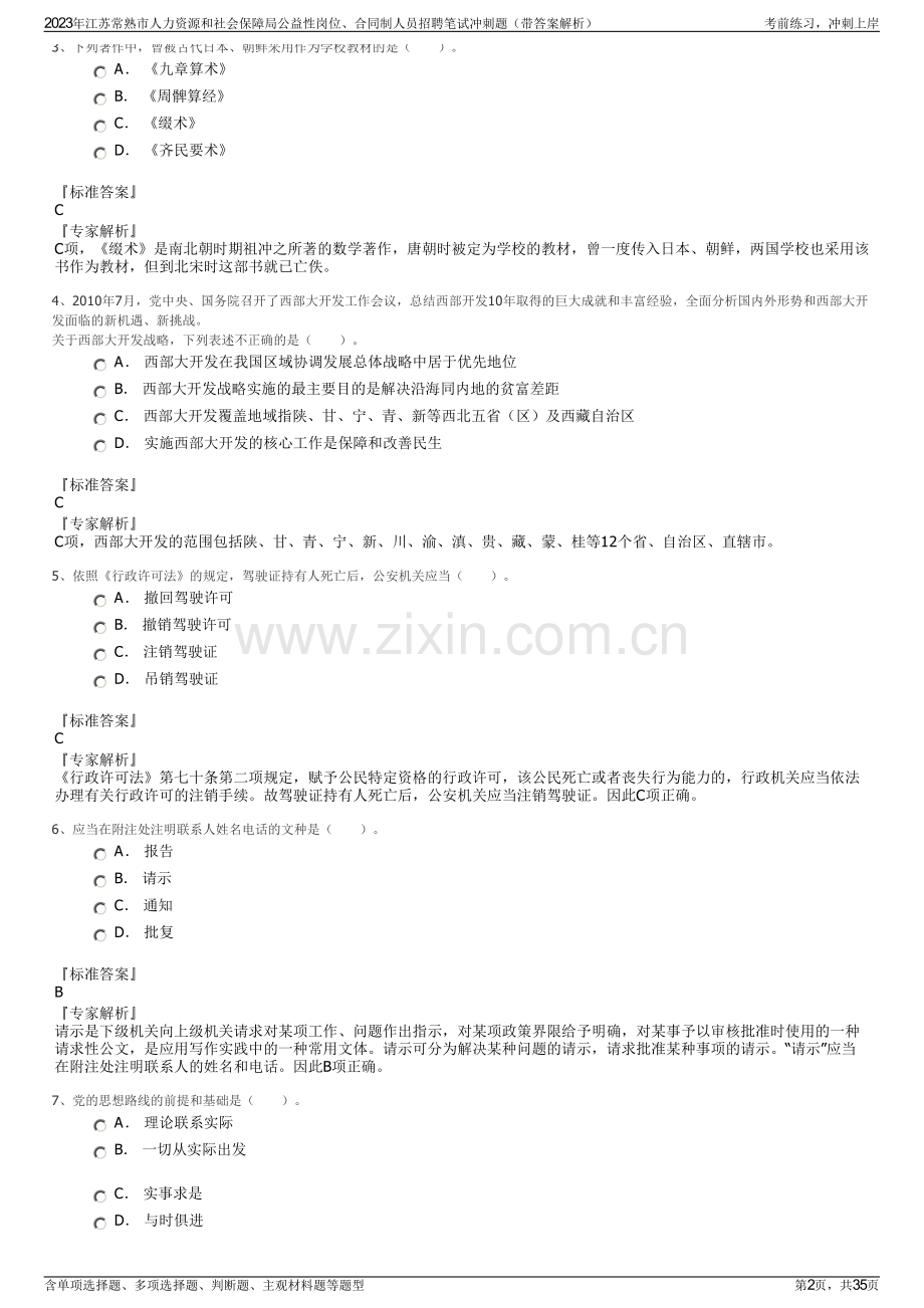 2023年江苏常熟市人力资源和社会保障局公益性岗位、合同制人员招聘笔试冲刺题（带答案解析）.pdf_第2页