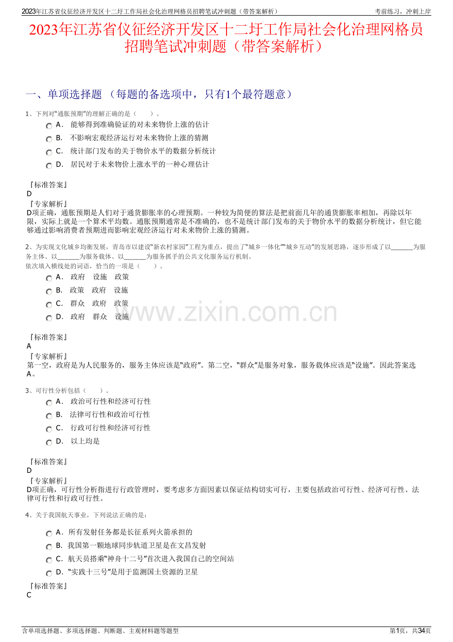 2023年江苏省仪征经济开发区十二圩工作局社会化治理网格员招聘笔试冲刺题（带答案解析）.pdf_第1页