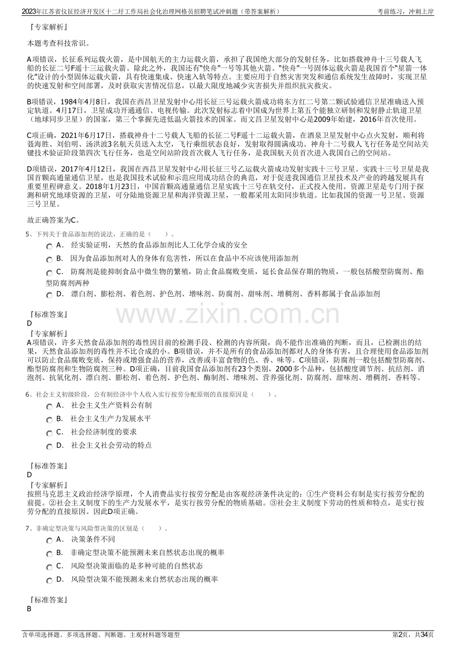 2023年江苏省仪征经济开发区十二圩工作局社会化治理网格员招聘笔试冲刺题（带答案解析）.pdf_第2页