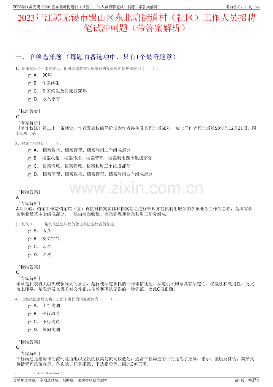 2023年江苏无锡市锡山区东北塘街道村（社区）工作人员招聘笔试冲刺题（带答案解析）.pdf_第1页