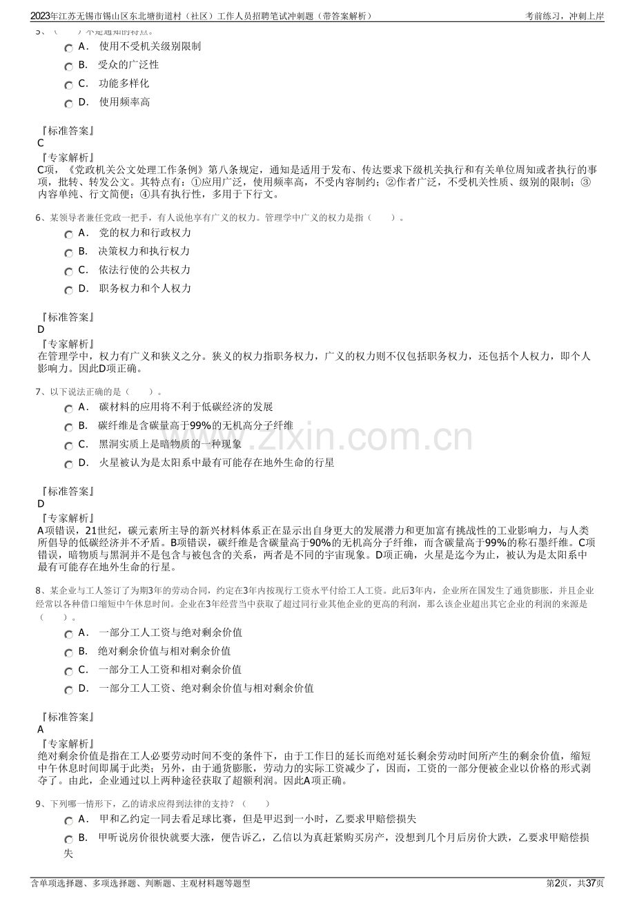 2023年江苏无锡市锡山区东北塘街道村（社区）工作人员招聘笔试冲刺题（带答案解析）.pdf_第2页