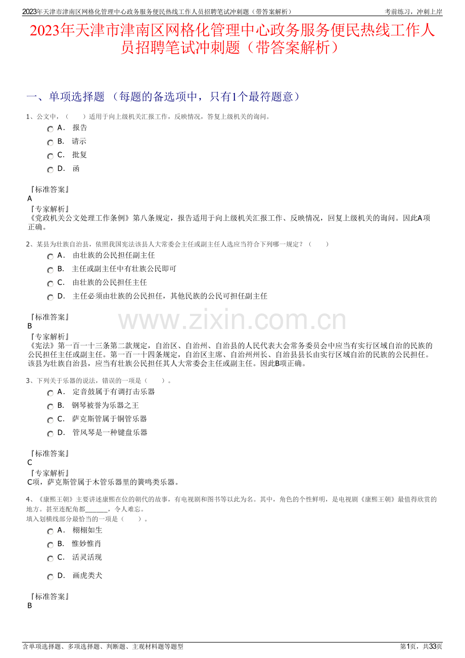 2023年天津市津南区网格化管理中心政务服务便民热线工作人员招聘笔试冲刺题（带答案解析）.pdf_第1页