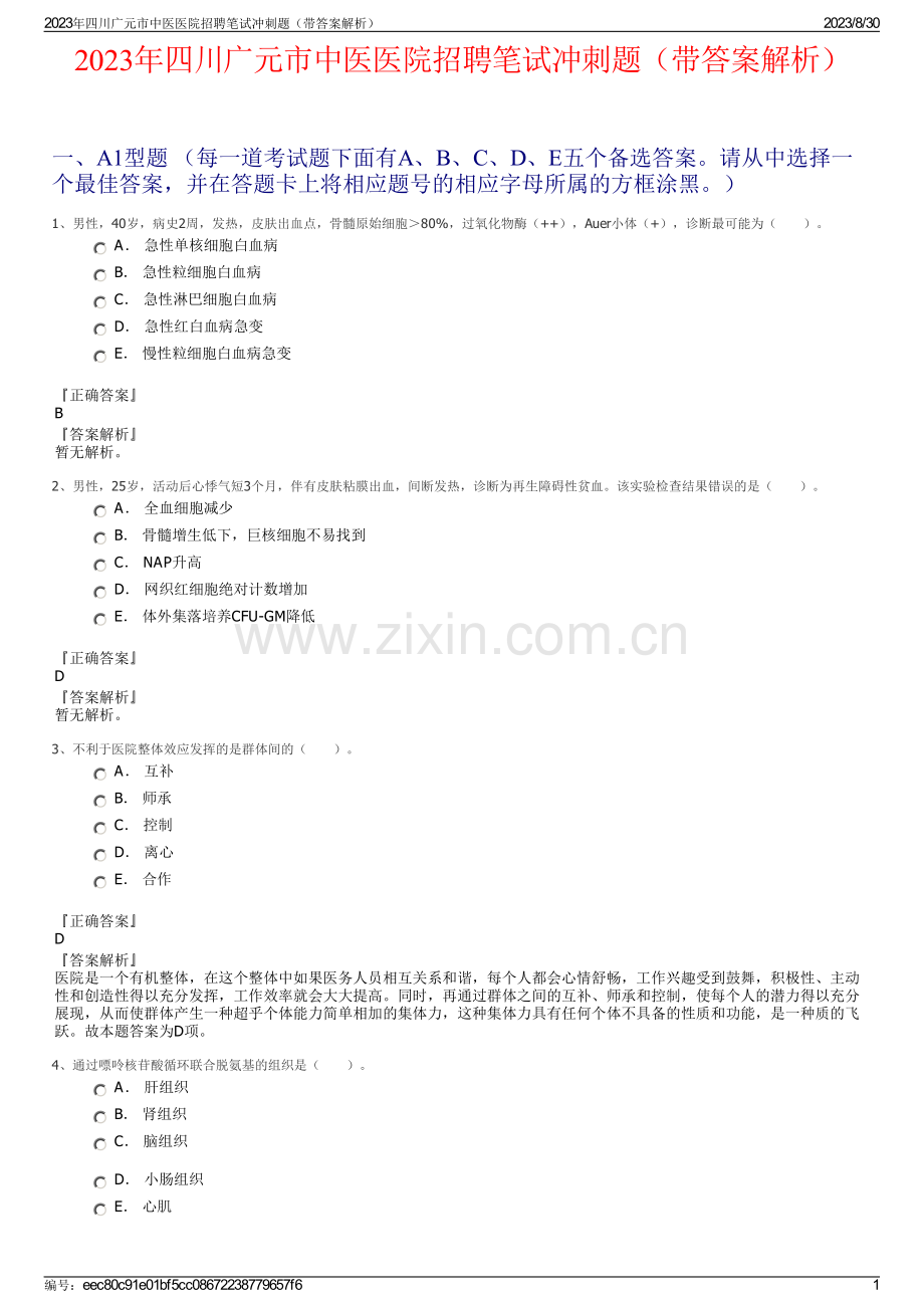 2023年四川广元市中医医院招聘笔试冲刺题（带答案解析）.pdf_第1页