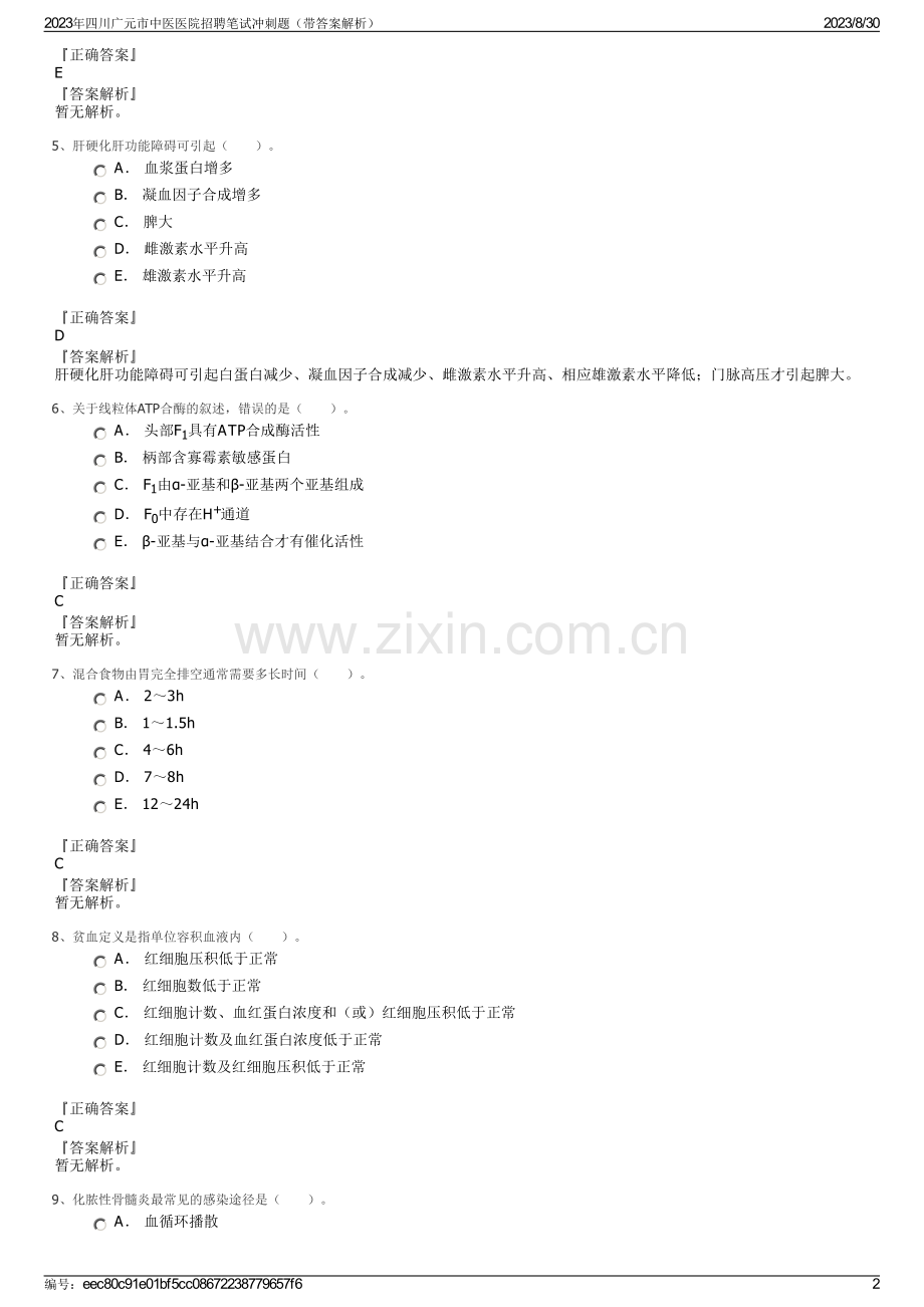 2023年四川广元市中医医院招聘笔试冲刺题（带答案解析）.pdf_第2页