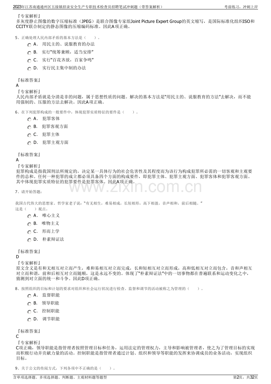 2023年江苏南通通州区五接镇招录安全生产专职技术检查员招聘笔试冲刺题（带答案解析）.pdf_第2页