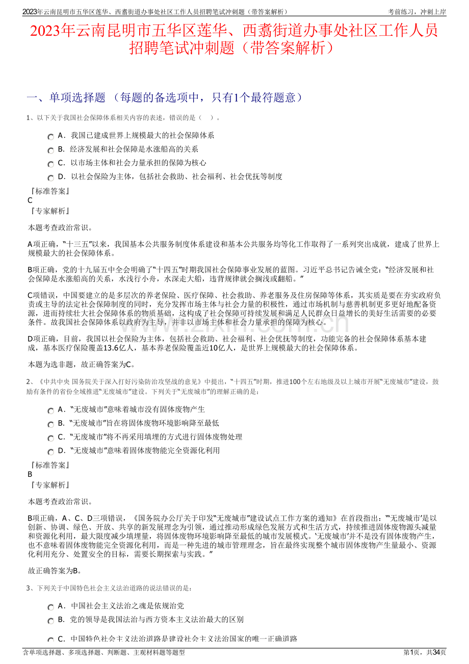 2023年云南昆明市五华区莲华、西翥街道办事处社区工作人员招聘笔试冲刺题（带答案解析）.pdf_第1页