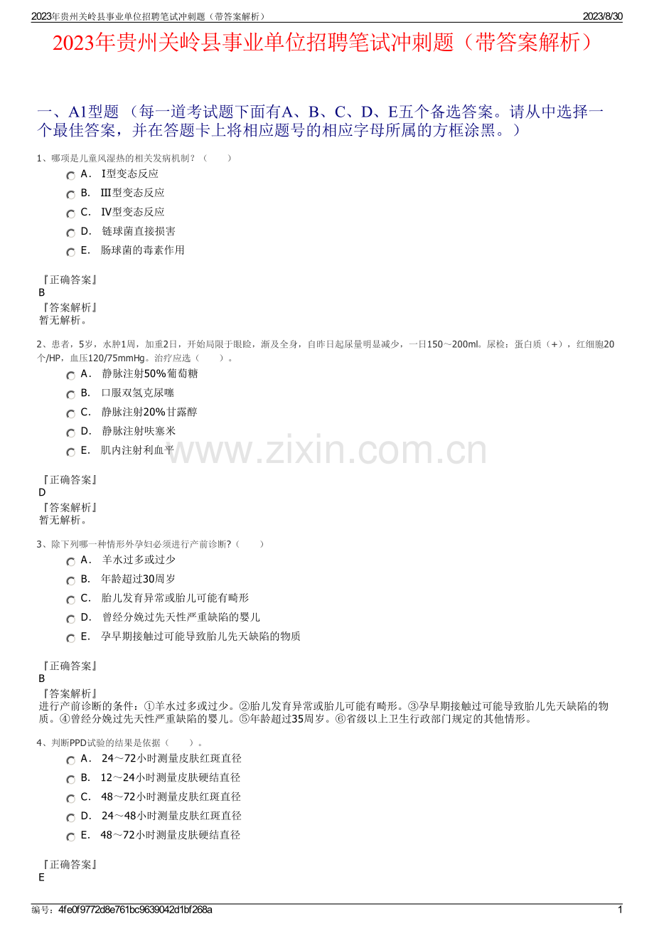2023年贵州关岭县事业单位招聘笔试冲刺题（带答案解析）.pdf_第1页