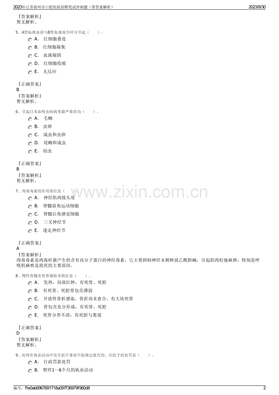 2023年江苏徐州市口腔医院招聘笔试冲刺题（带答案解析）.pdf_第2页