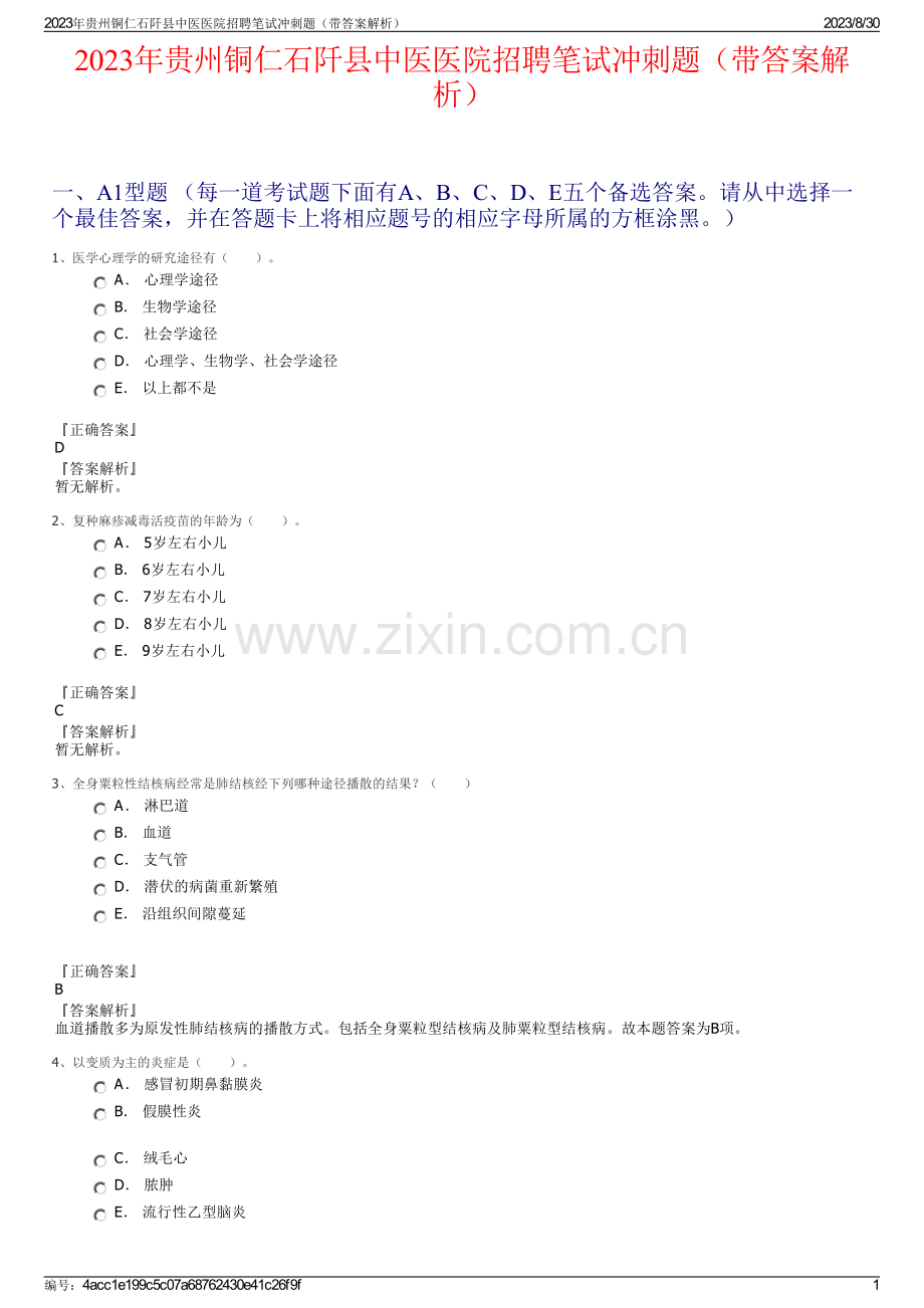 2023年贵州铜仁石阡县中医医院招聘笔试冲刺题（带答案解析）.pdf_第1页
