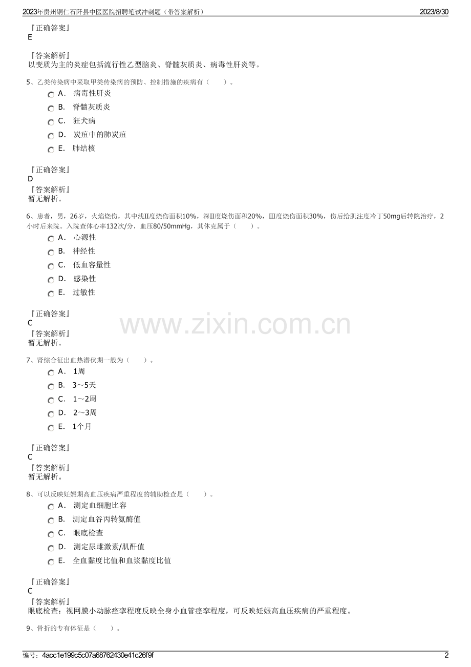 2023年贵州铜仁石阡县中医医院招聘笔试冲刺题（带答案解析）.pdf_第2页