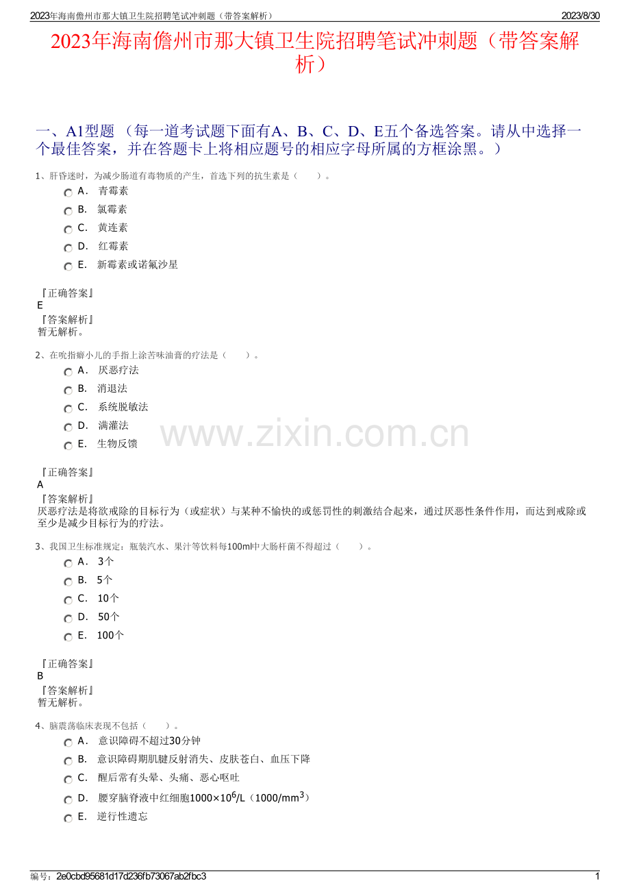2023年海南儋州市那大镇卫生院招聘笔试冲刺题（带答案解析）.pdf_第1页